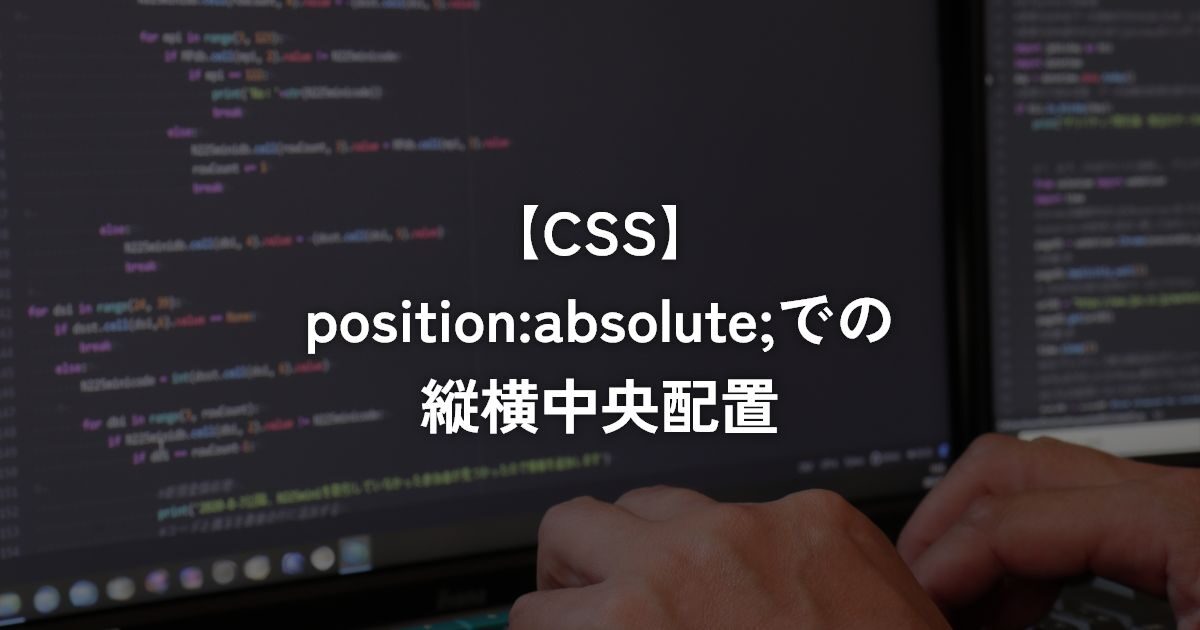 position:absolute;での縦横中央配置【CSS】