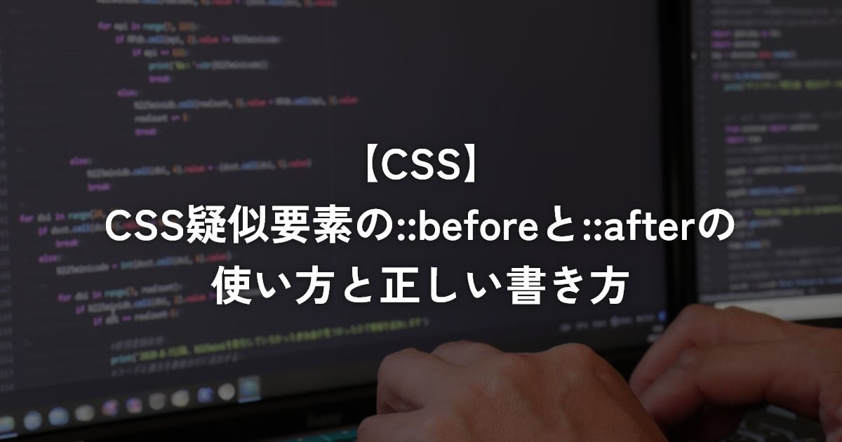 CSS疑似要素の::beforeと::afterの使い方と正しい書き方【CSS】