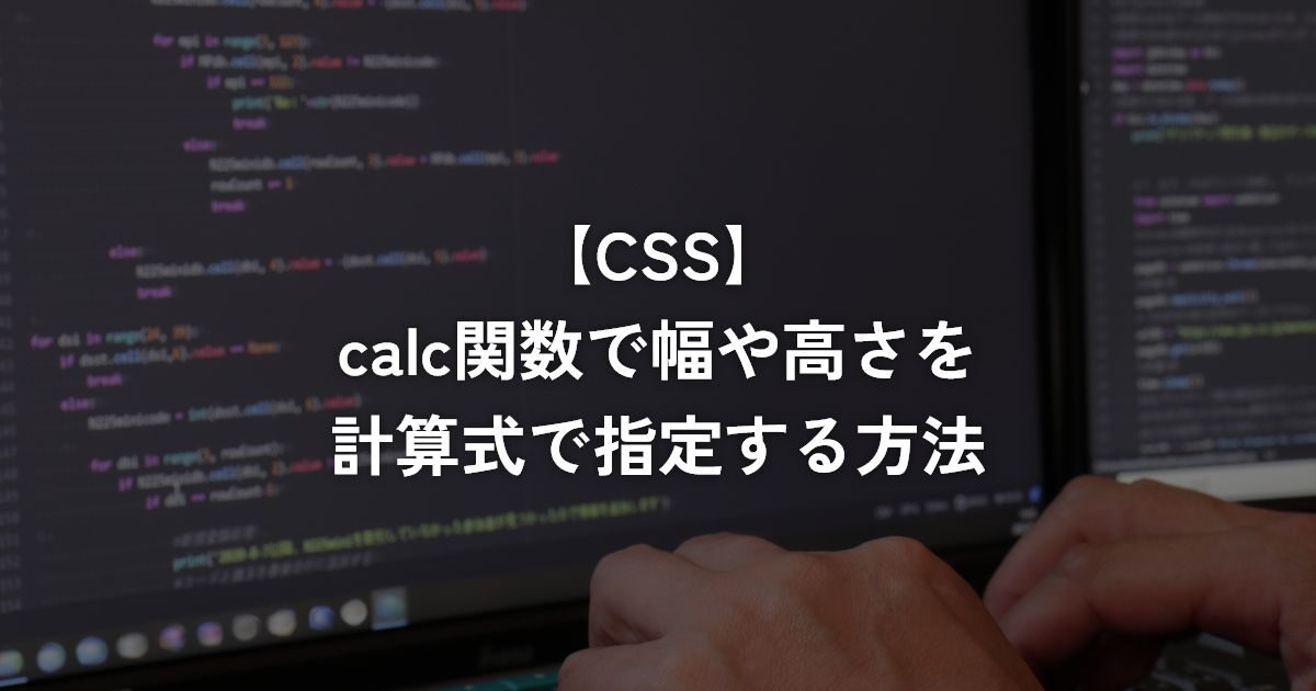 calc関数で幅や高さを計算式で指定する方法【CSS】