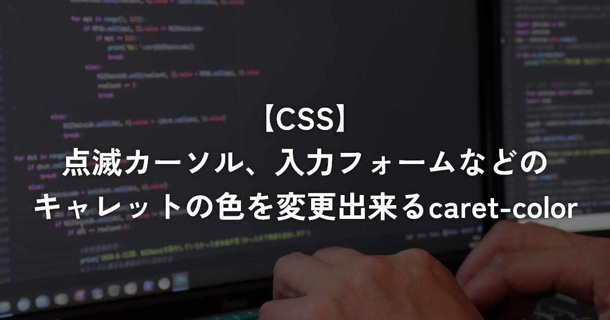 点滅カーソル、入力フォームなどのキャレットの色を変更出来るcaret-color【CSS】