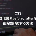 疑似要素before、afterを削除(解除)する方法【CSS】