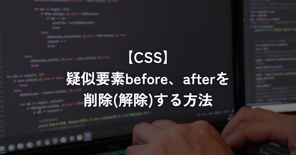 疑似要素before、afterを削除(解除)する方法【CSS】