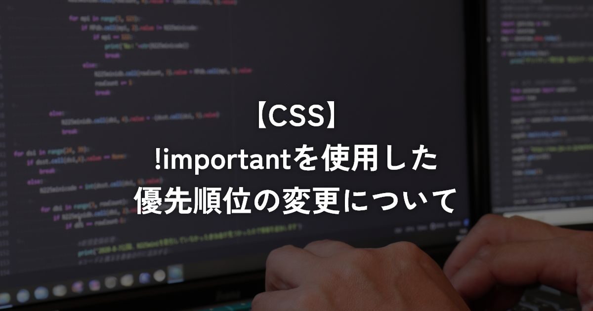 !importantを使用した優先順位の変更について【CSS】