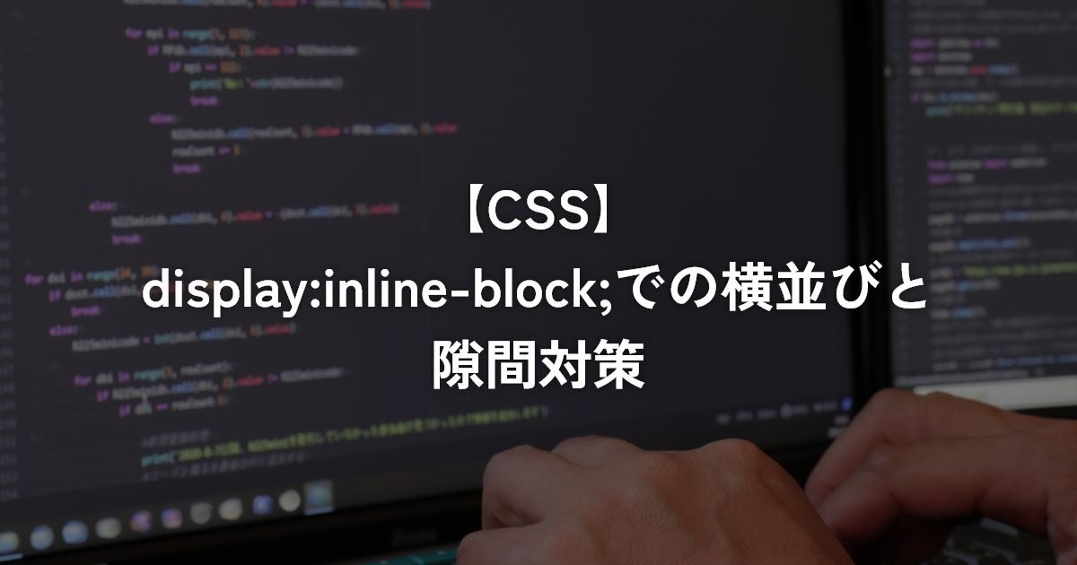 display:inline-block;での横並びと隙間対策【CSS】