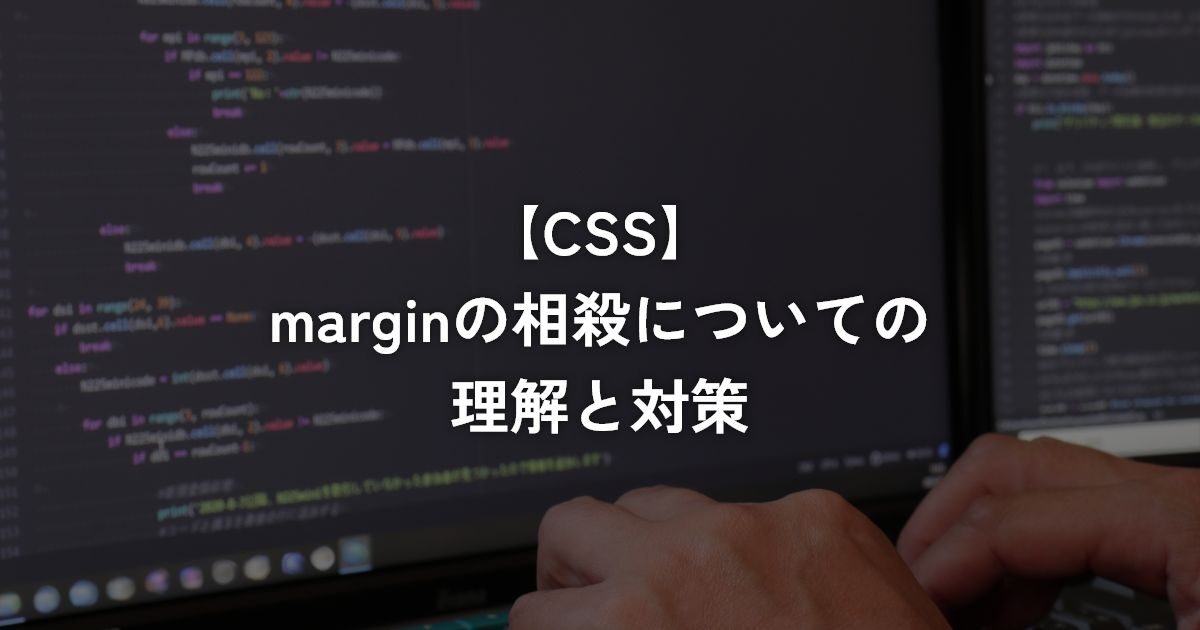 marginの相殺についての理解と対策【CSS】