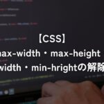 max-width・max-height・min-width・min-heightの解除方法【CSS】