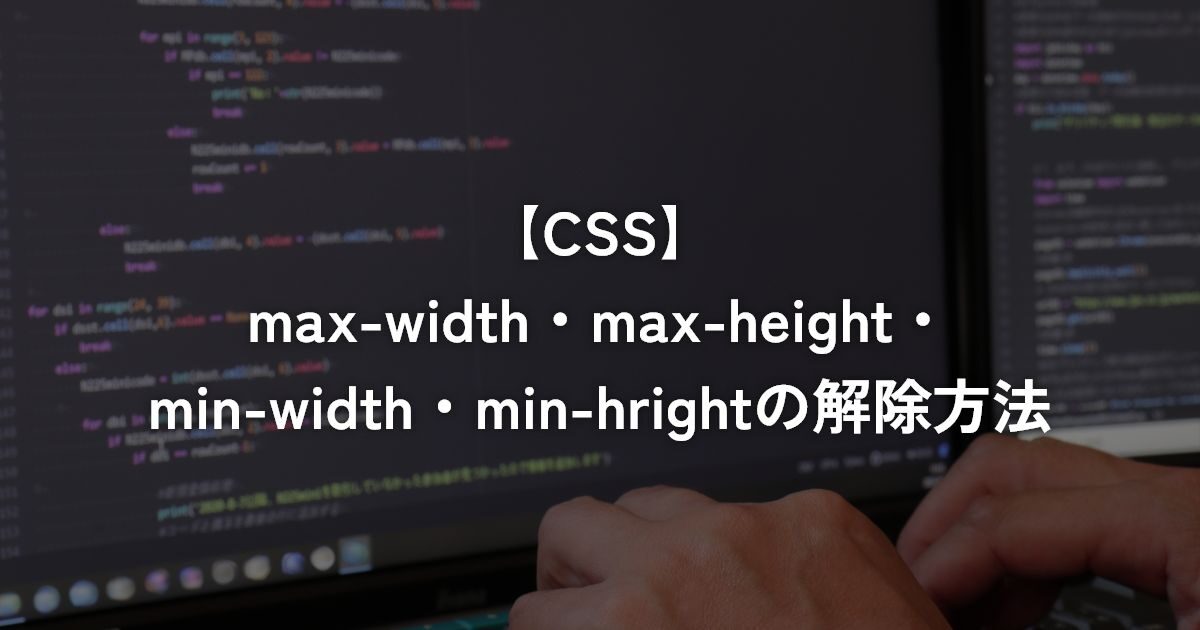 max-width・max-height・min-width・min-heightの解除方法【CSS】