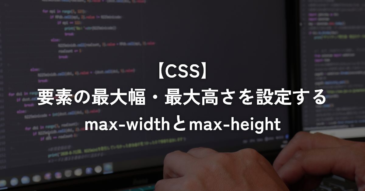 要素の最大幅・最大高さを設定するmax-widthとmax-height【CSS】