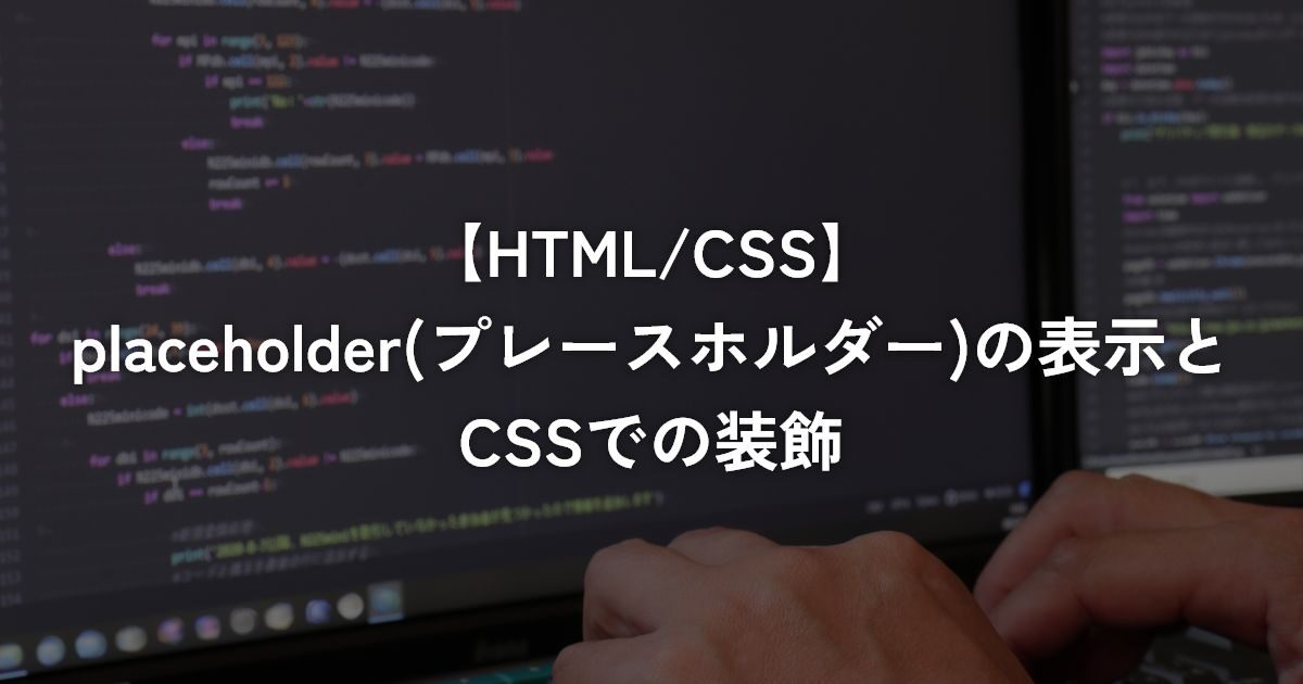 placeholder(プレースホルダー)の表示とCSSでの装飾【HTML/CSS】