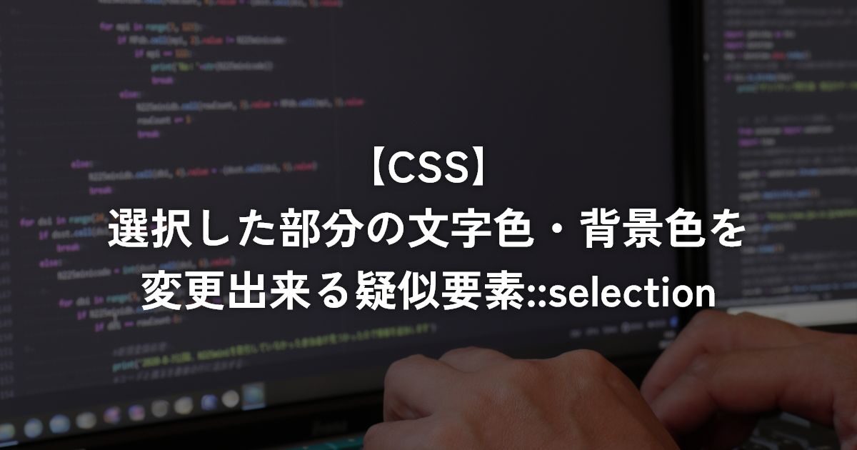 選択した部分の文字色・背景色を変更出来る疑似要素::selection【CSS】