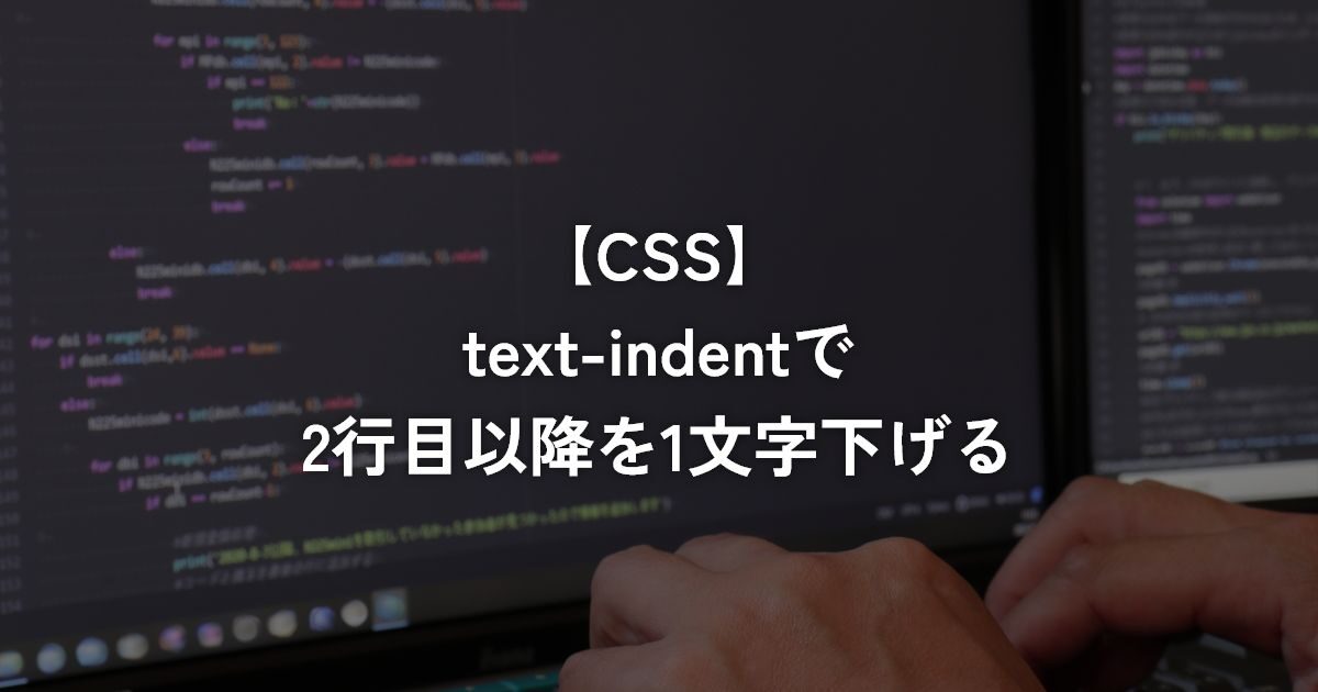 text-indentで2行目以降を1文字下げる【CSS】