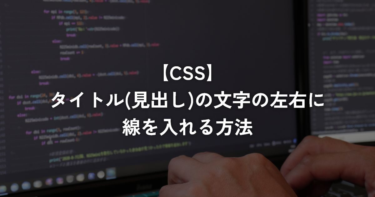 タイトル(見出し)の文字の左右に線を入れる方法【CSS】