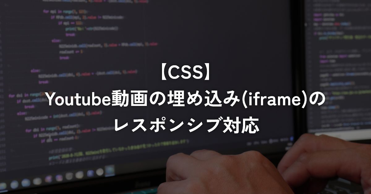 Youtube動画の埋め込み(iframe)のレスポンシブ対応【CSS】