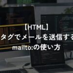 aタグでメールを送信するmailto:の使い方【HTML】