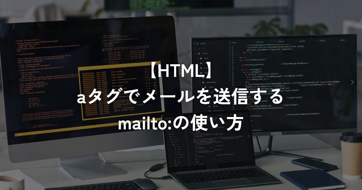 aタグでメールを送信するmailto:の使い方【HTML】