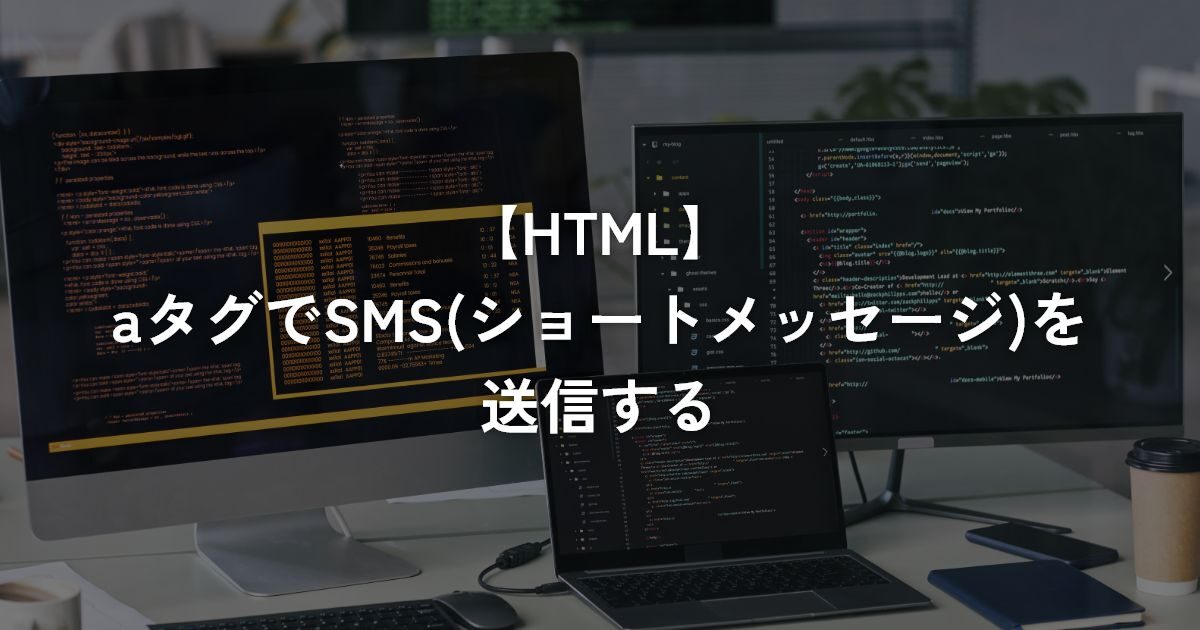 aタグでSMS(ショートメッセージ)を送信する【HTML】