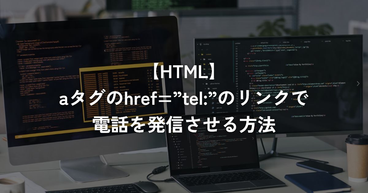 aタグのhref=”tel:”のリンクで電話を発信させる方法【HTML】