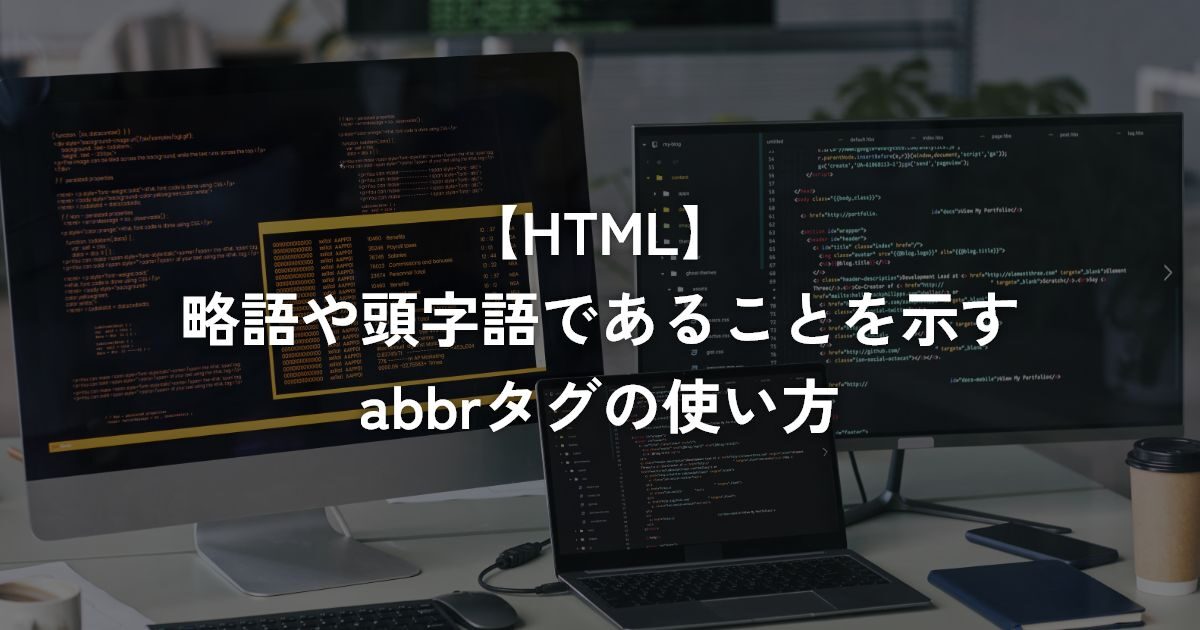 略語や頭字語であることを示すabbrタグの使い方【HTML】