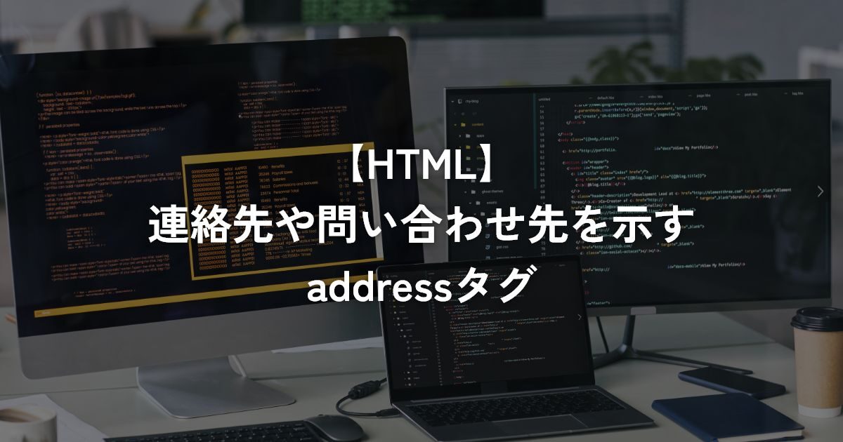 連絡先や問い合わせ先を示すaddressタグ【HTML】