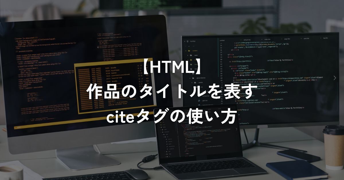 作品のタイトルを表すciteタグの使い方【HTML】