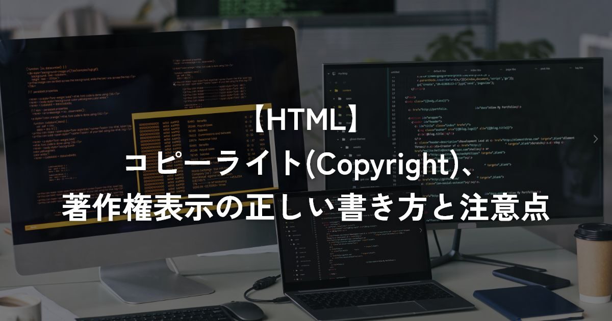 コピーライト(Copyright)、著作権表示の正しい書き方と注意点【HTML】