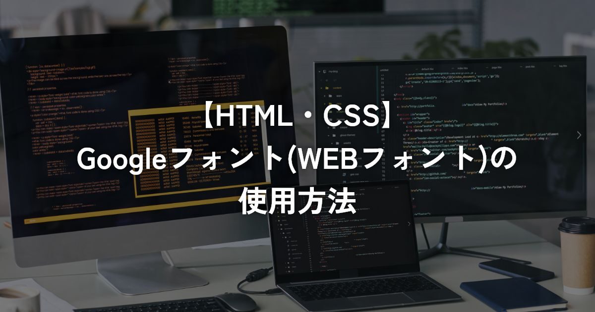 Googleフォント(WEBフォント)の使用方法【HTML・CSS】