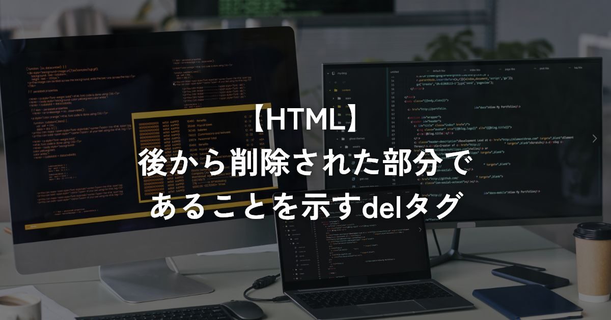 後から削除された部分であることを示すdelタグ【HTML】