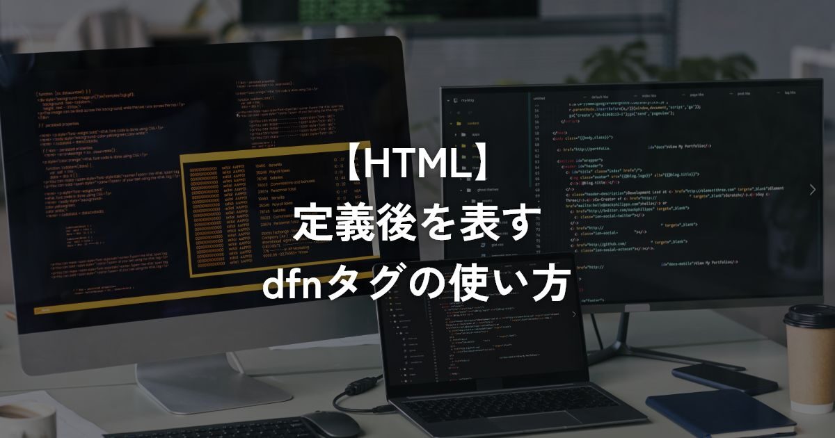 定義語を表すdfnタグの使い方【HTML】