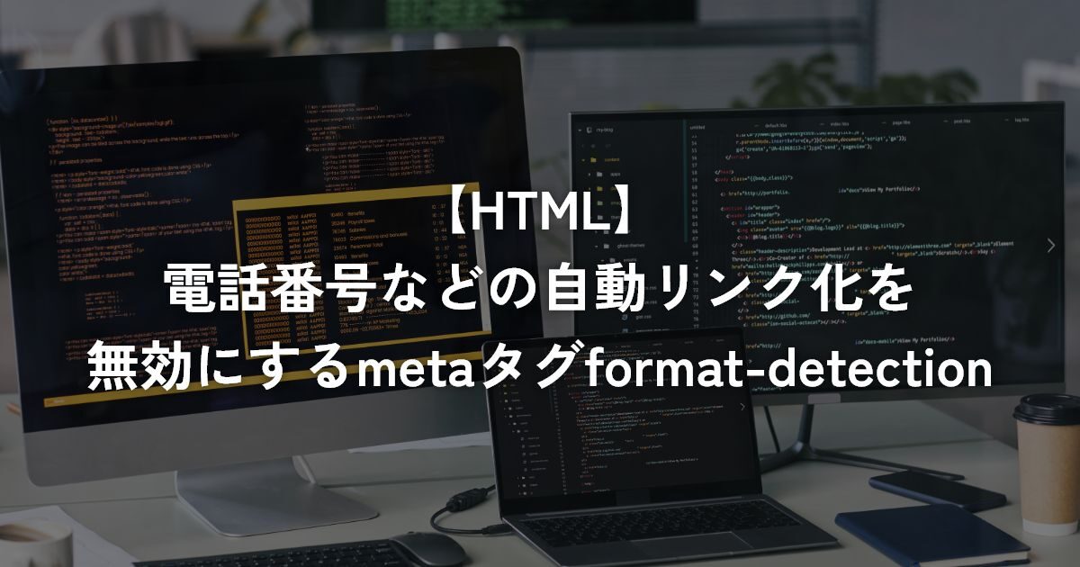 電話番号などの自動リンク化を無効にするmetaタグformat-detection【HTML】