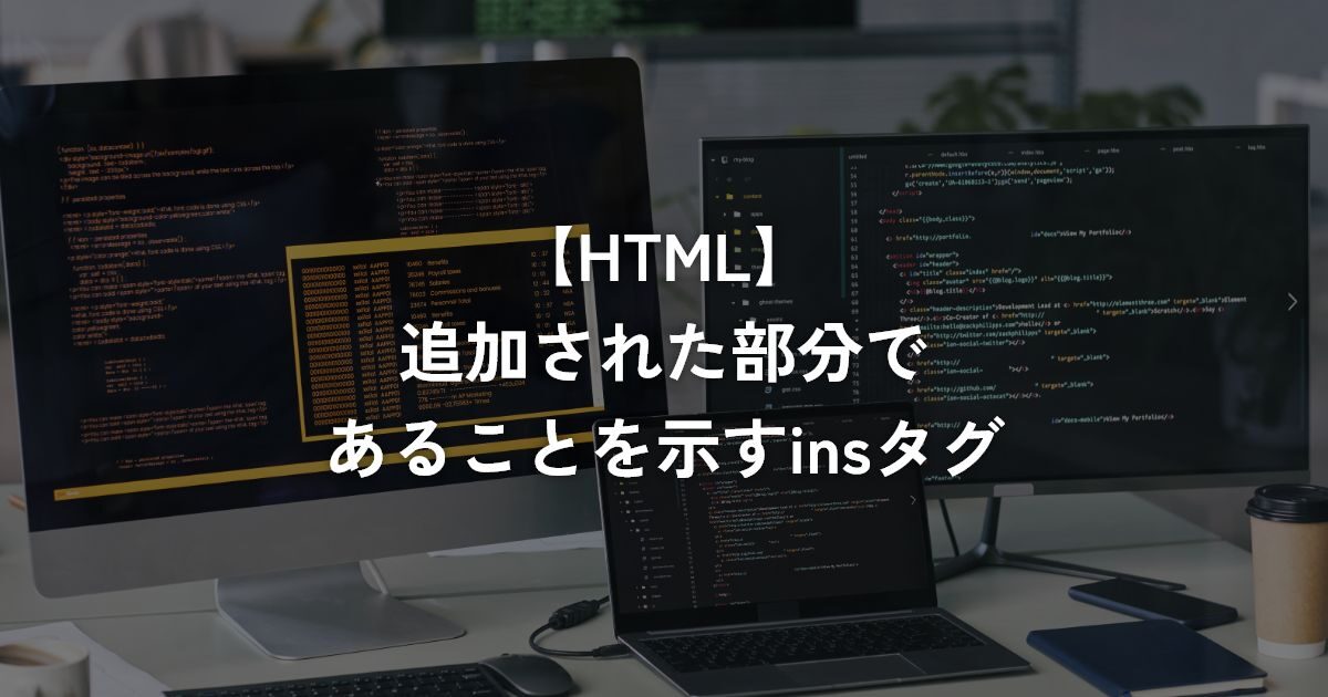 追加された部分であることを示すinsタグ【HTML】