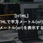 HTMLで平方メートル(m²)・立方メートル(m³)を表示する方法【HTML】