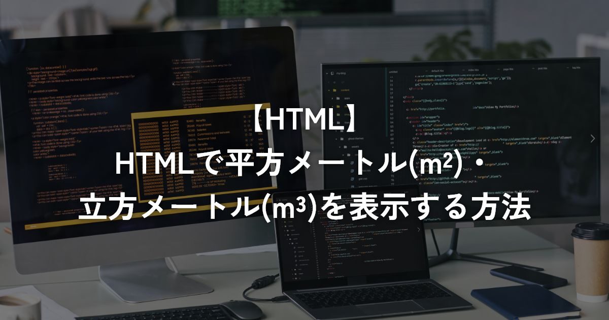 HTMLで平方メートル(m²)・立方メートル(m³)を表示する方法【HTML】