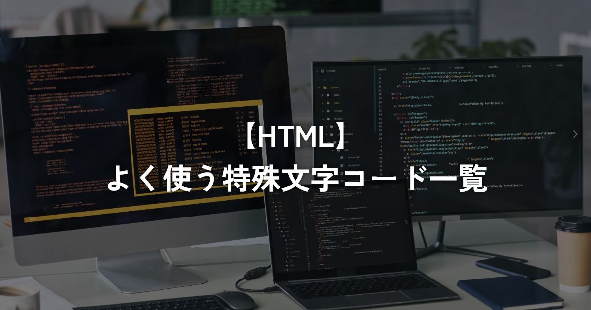 よく使う特殊文字コード一覧【HTML】