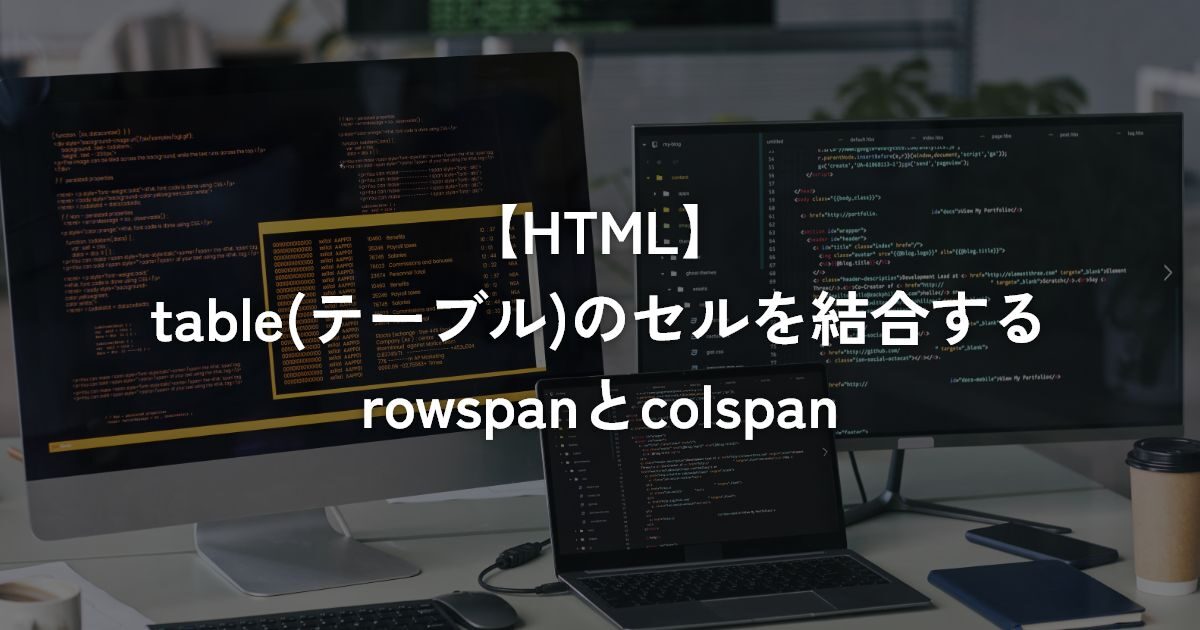 table(テーブル)のセルを結合するrowspanとcolspan【HTML】