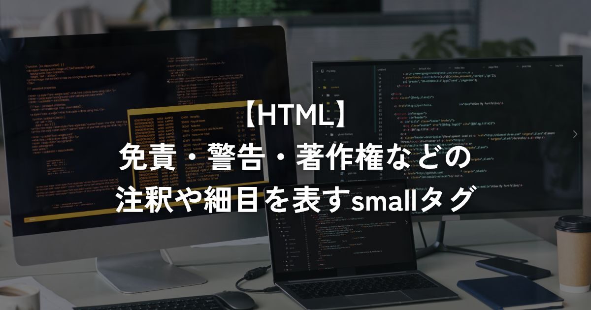 免責・警告・著作権などの注釈や細目を表すsmallタグ【HTML】