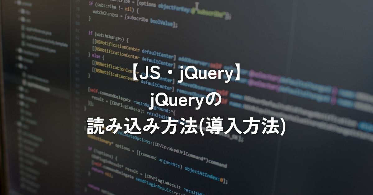 jQueryの読み込み方法(導入方法)【jQuery】