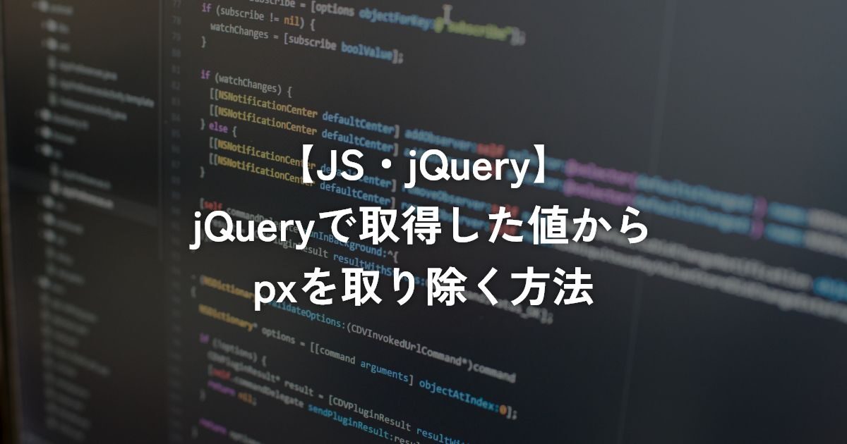 jQueryで取得した値からpxを取り除く方法【jQuery】