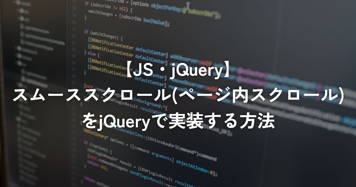 スムーススクロール(ページ内スクロール)をjQueryで実装する方法【jQuery】