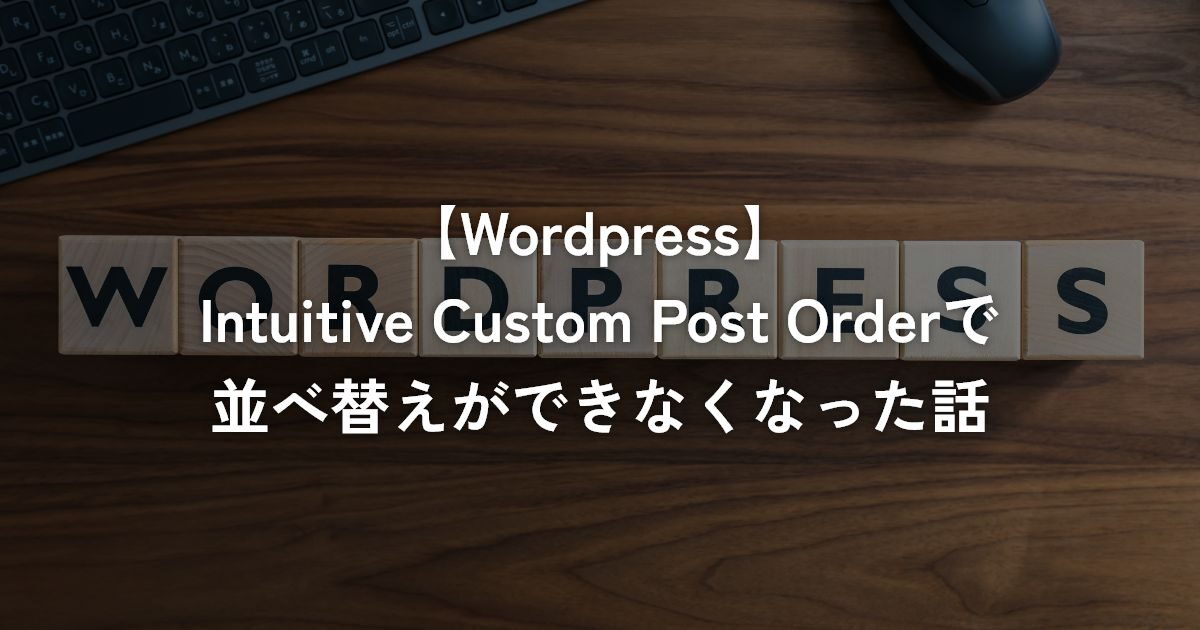 Intuitive Custom Post Orderで並べ替えができなくなった話【WordPress】