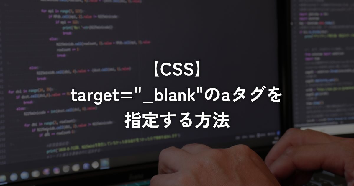 target=”_blank”のaタグを指定する方法【CSS】