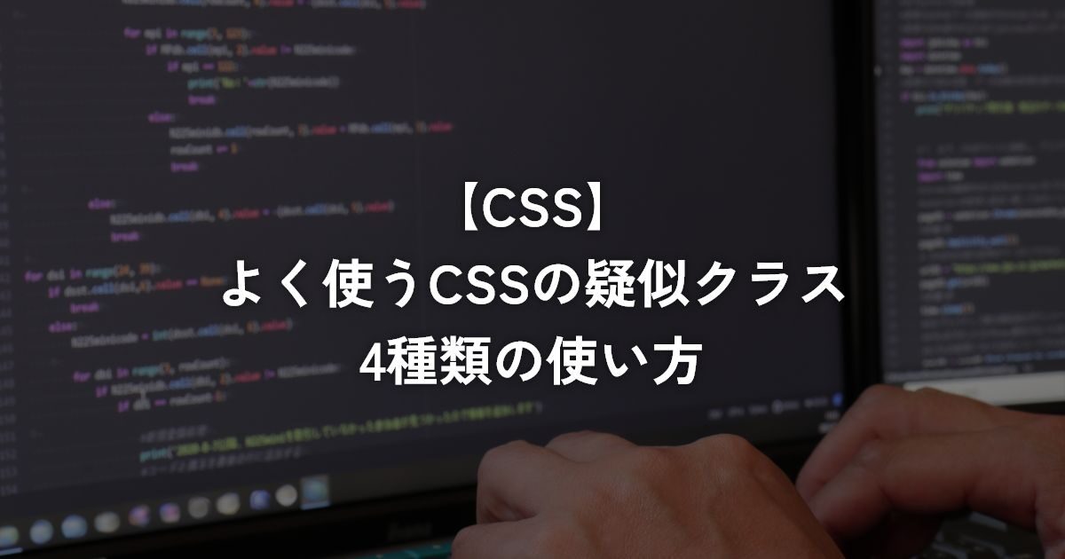 よく使うCSSの疑似クラス4種類の使い方【CSS】