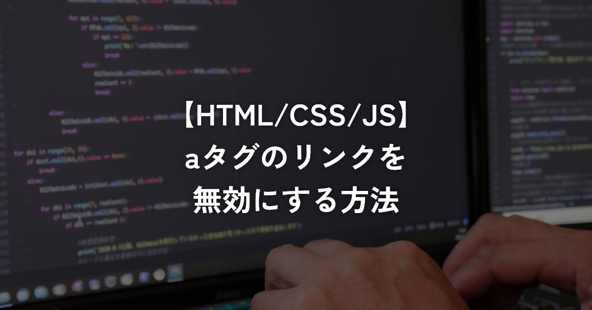 aタグのリンクを無効にする方法【HTML/CSS/JS】