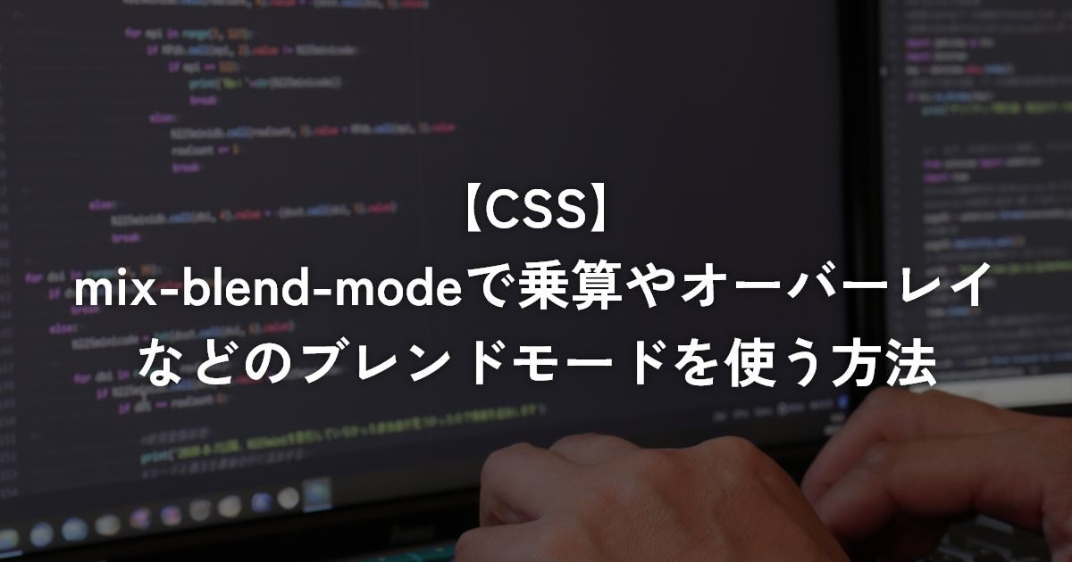 mix-blend-modeで乗算やオーバーレイなどのブレンドモードを使う方法【CSS】