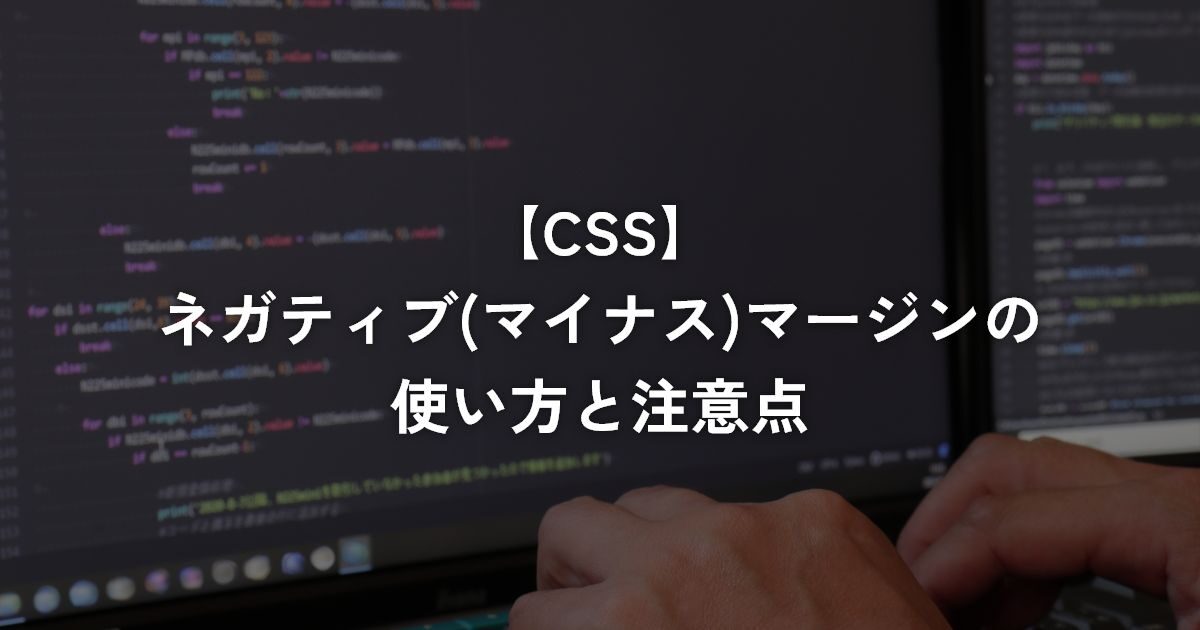 ネガティブ(マイナス)マージンの使い方と注意点【CSS】