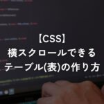 横スクロールできるテーブル(表)の作り方【CSS】