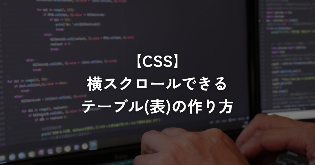 横スクロールできるテーブル(表)の作り方【CSS】