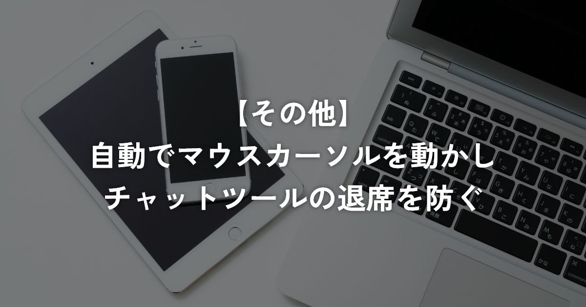 自動でマウスカーソルを動かしチャットツールの退席を防ぐ【その他】