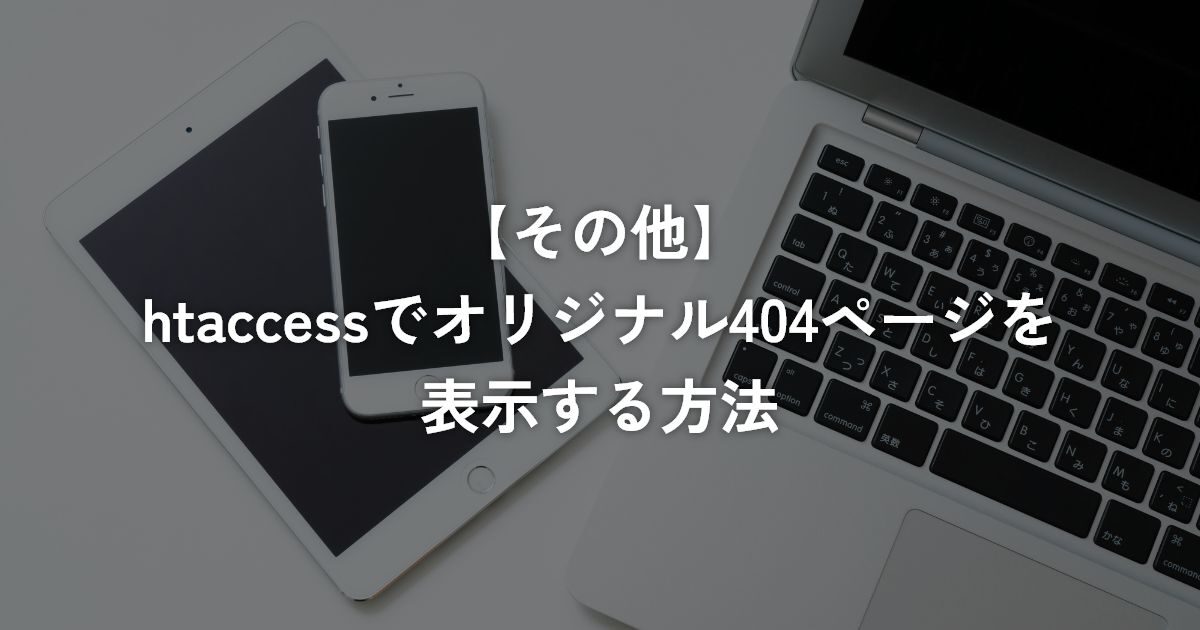 htaccessでオリジナル404ページを表示する方法