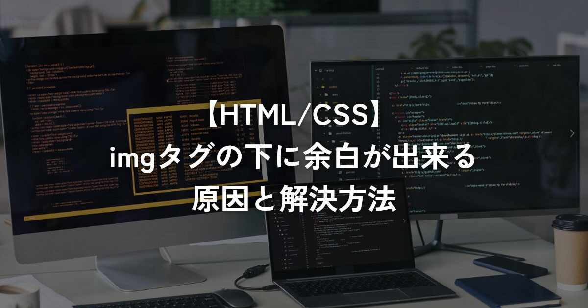 imgタグの下に余白が出来る原因と解決方法【HTML/CSS】