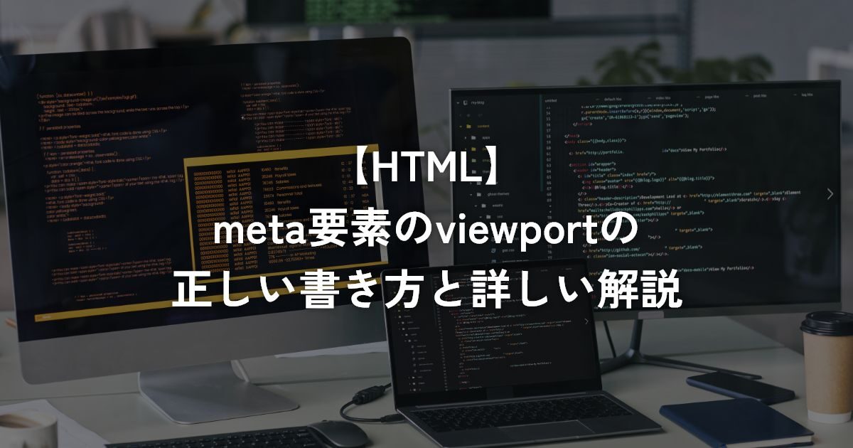 meta要素のviewportの正しい書き方と詳しい解説【HTML】